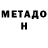 МЕТАДОН мёд 82mrser